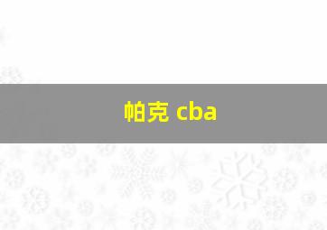 帕克 cba